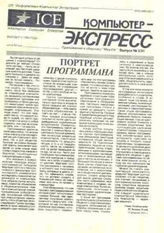 Журнал Компьютер-Экспресс 3 1991, 51-314, Баград.рф